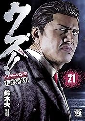 Amazon.co.jp: クズ！！ ～アナザークローズ九頭神竜男～ 23